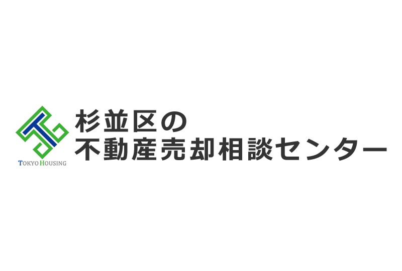 杉並区の不動産売却相談センター
